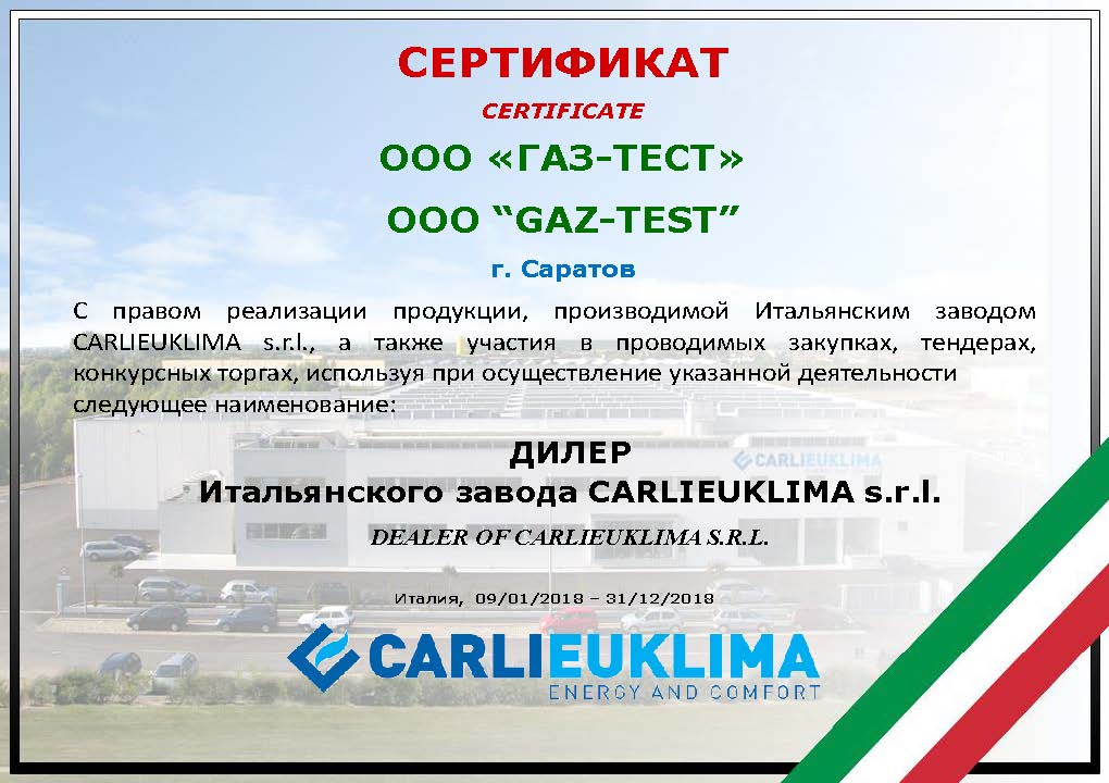 Газ-тест официальный дилер CARLIEUKLIMA