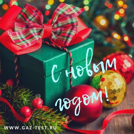 Happy new year_газтест