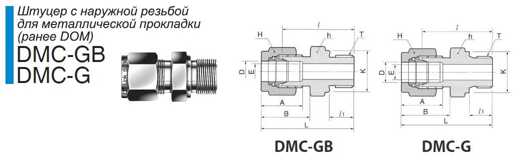 DMC-GB штуцер DK-LOK с наружной резьбой